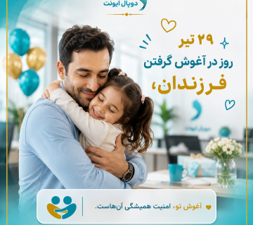 روز در اغوش گرفتن فرزندان 360x320