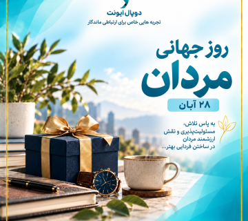 روز جهانی مردان با دوپال ایونت 1 360x320