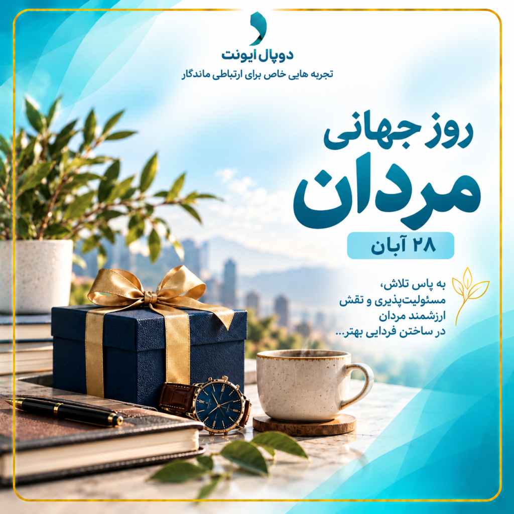 روز جهانی مردان با دوپال ایونت 1024x1024