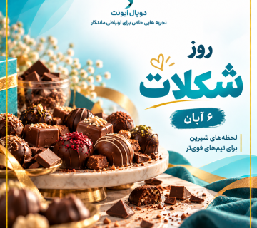 روز شکلات  لحظه های شیرین تیمی 1 1 360x320